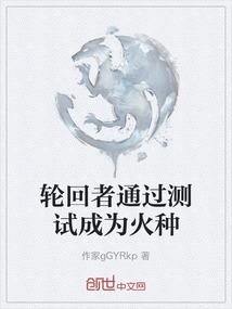 轮回者通过测试成为火种