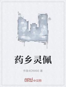 药乡灵佩