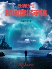 云端锈蚀：机械僧侣手稿