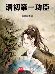 清初第一功臣