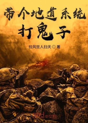 带个地道系统打鬼子