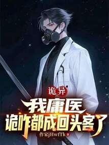 诡异：我庸医，诡咋都成回头客了