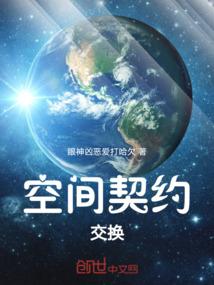 空间契约：交换
