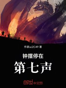 钟摆停在第七声