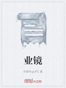 业镜