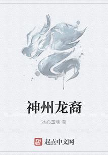 神州龙裔