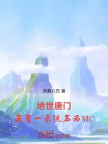绝世唐门：我有一系统名为MC