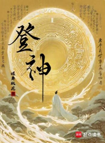 登神