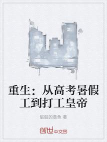 重生：从高考暑假工到打工皇帝