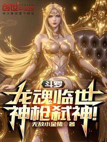 斗罗：龙魂临世，神枪弑神！