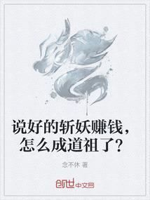 说好的斩妖赚钱，怎么成道祖了？