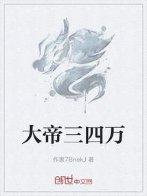 大帝三四万
