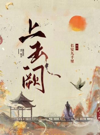 上玉阙