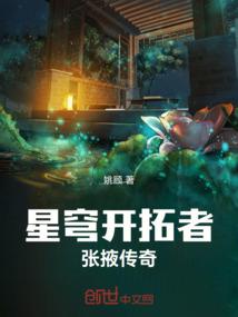 星穹开拓者：张掖传奇
