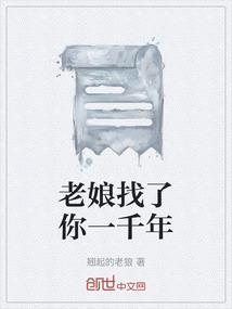 老娘找了你一千年