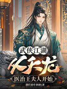 武侠江湖：从天龙医治王夫人开始