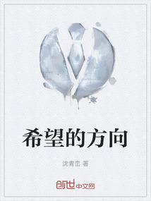 希望的方向