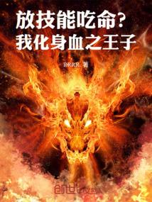 放技能吃命？我化身血之王子！