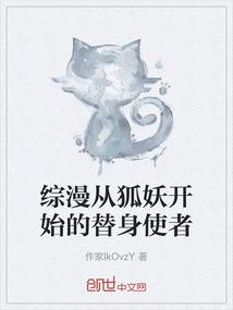 综漫从狐妖开始的替身使者