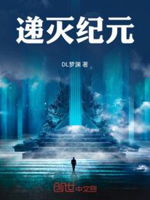 递灭纪元