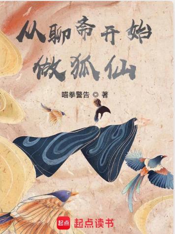 从聊斋开始做狐仙