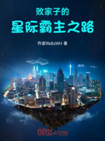 败家子的星际霸主之路