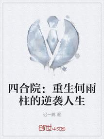 四合院：重生何雨柱的逆袭人生