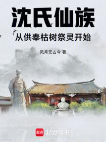 沈氏仙族：从供奉枯树祭灵开始