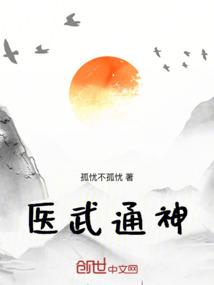 医武通神