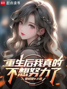 重生后我真的不想努力了