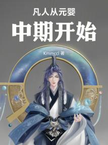 凡人，开局元婴中期，加点修仙