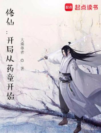 修仙：开局从药童开始