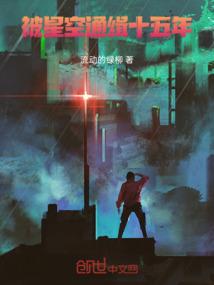 被星空通缉十五年