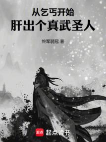 从乞丐开始，肝出个真武圣人