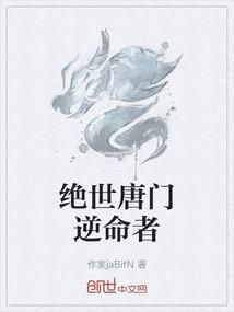 绝世唐门逆命者