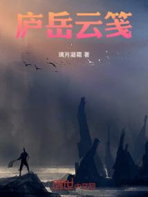 庐岳云笺