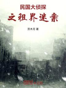 民国大侦探之租界迷案