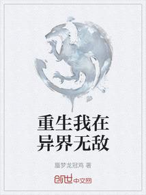 重生我在异界无敌