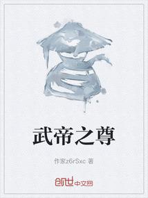 武帝之尊