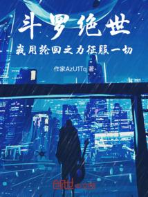 斗罗绝世：我用轮回之力征服一切