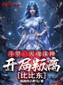 斗罗：灭魂诛神，开局叛离比比东