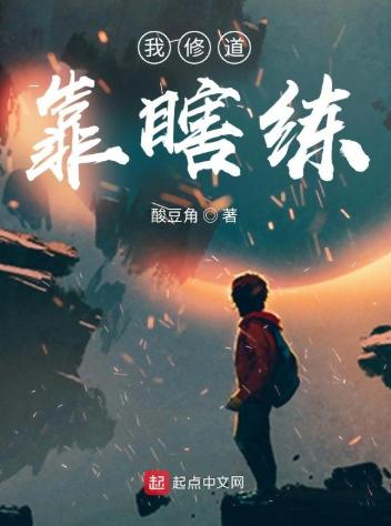 我修道靠瞎练