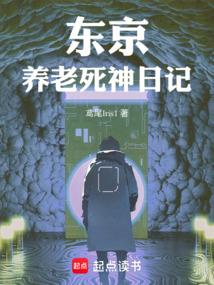 东京：养老死神日记