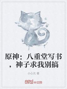 原神：八重堂写书，神子求我别搞