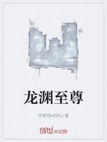 龙渊至尊