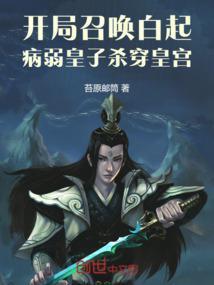 开局召唤白起，病弱皇子杀穿皇宫