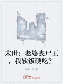 末世：老婆丧尸王，我软饭硬吃？