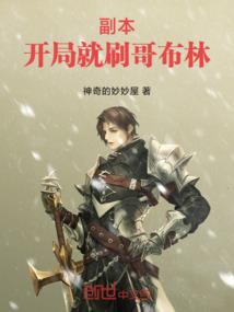 副本：开局就刷哥布林