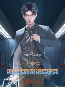大学生，绑定土豪系统后逆袭
