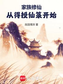 家族修仙：从得授仙箓开始
